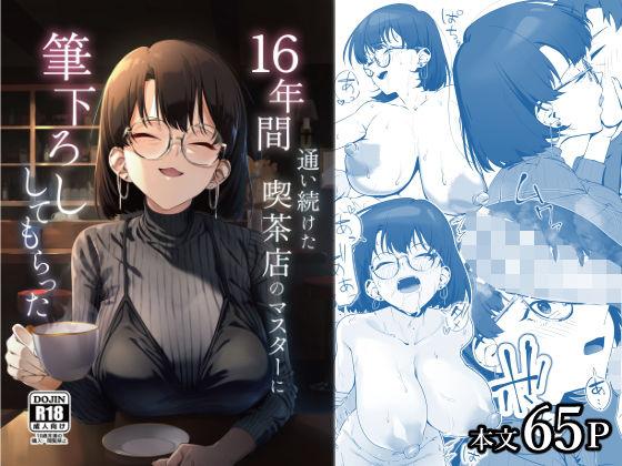 【エロ同人】16年間通い続けた喫茶店のマスターに筆下ろししてもらった 表紙の画像