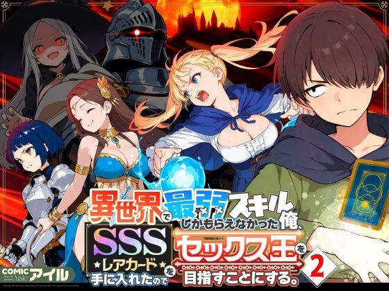 【エロ同人】異世界で最弱スキルしかもらえなかった俺、SSSレアカードを手に入れたのでセックス王を目指すことにする。2 表紙の画像