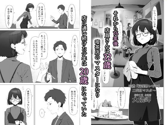 しるお組 16年間通い続けた喫茶店のマスターに筆下ろししても