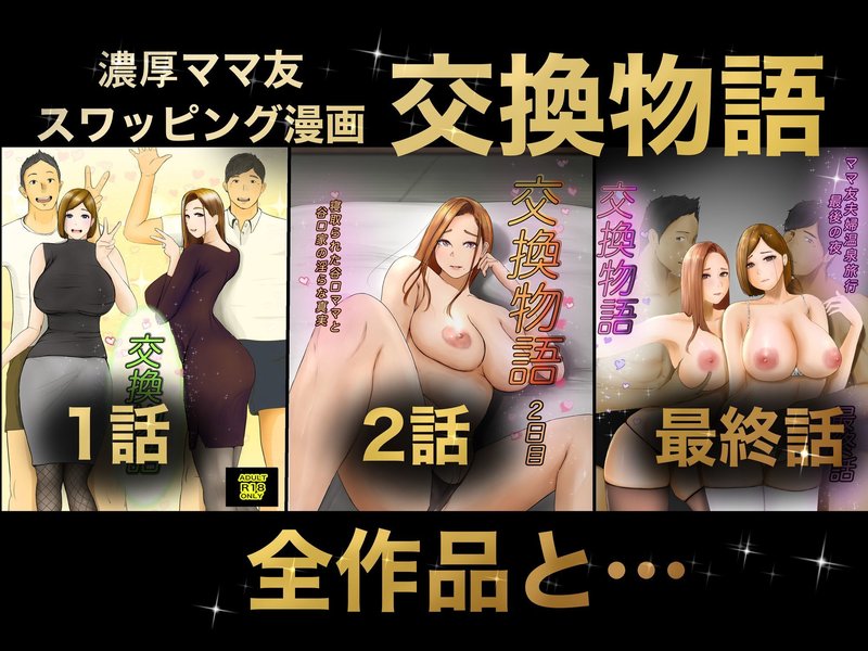 ババンギダ柳田 交換物語  総集編