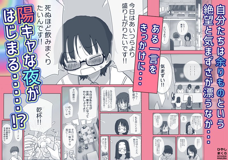 ひやしまくら クソ陰キャだけど死ぬほど陽キャな宴がしたい！