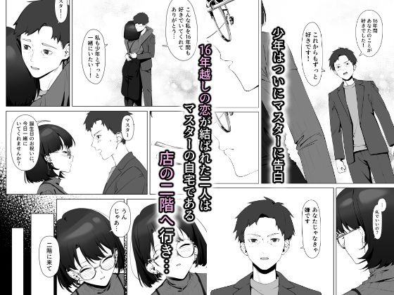 16年の片想い 16年間通い続けた喫茶店のマスターに筆下ろししても