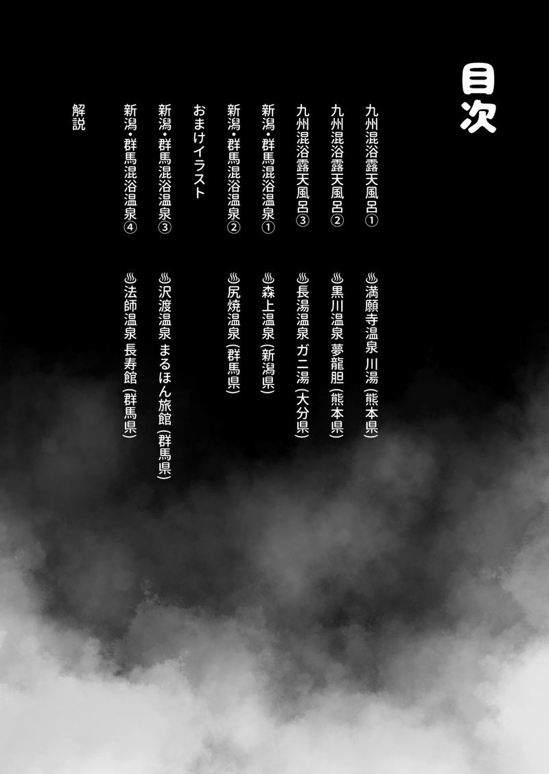 【※ノンフィクション】混浴レポ漫画まとめ 2024 エロシーン