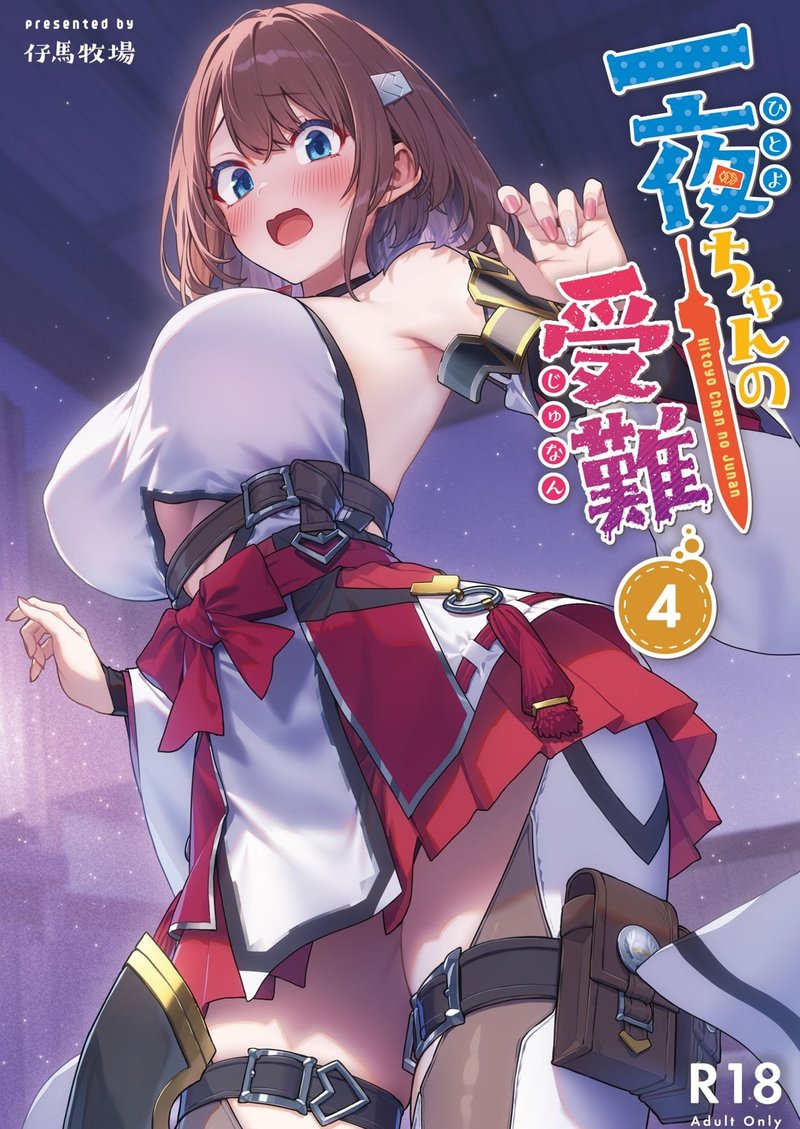 一夜ちゃんの受難4 サンプル画像