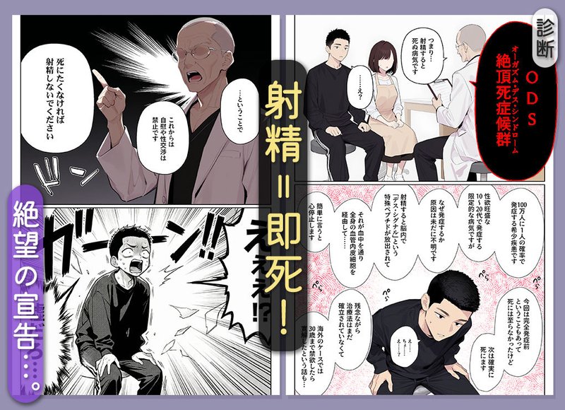 命がけ中出し イッたら死ぬ病気になった俺、初彼女が天使すぎて死と